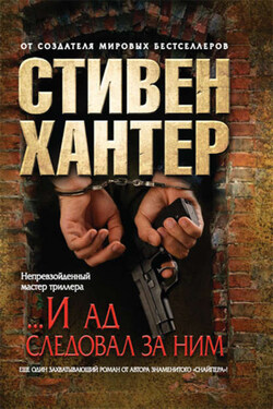 «...И ад следовал за ним» - Стивен Хантер