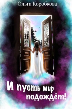 И пусть мир подождет - Ольга Коробкова