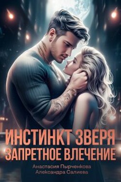 Инстинкт зверя. Запретное влечение - Салиева Александра