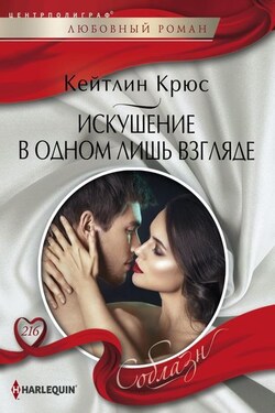 Искушение в одном лишь взгляде - Кейтлин Крюс