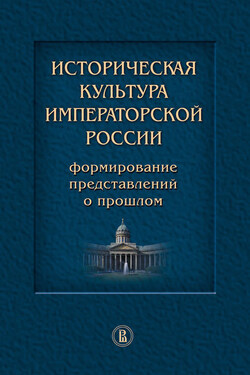 Историческая культура императорской России. Формирование представлений о прошлом - Коллектив авторов