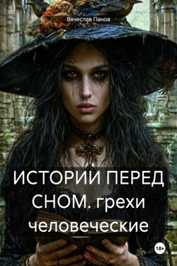 ИСТОРИИ ПЕРЕД СНОМ. грехи человеческие - Вячеслав Панов