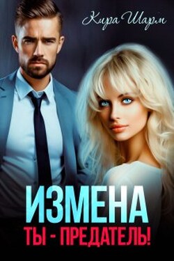 Измена. Ты-предатель! - Кира Шарм