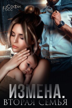 Измена. Вторая семья - Софи Росс