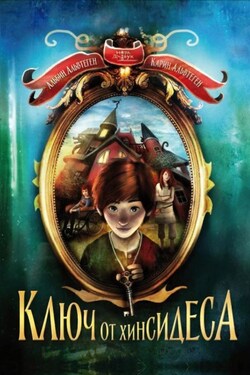 Ключ от Хинсидеса - Карин Альвтеген