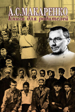 Книга для родителей - Антон Семенович Макаренко