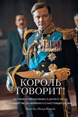 Король говорит! История о преодолении, о долге и чести, о лидерстве, об иерархии и о настоящей дружбе - Питер Конради