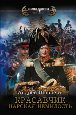 Красавчик. Царская немилость - Андрей Шопперт