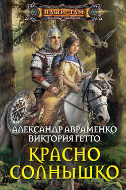 Красно Солнышко - Виктория Гетто
