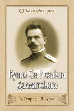 Купол Св. Исаакия Далматского (сборник) - Александр Иванович Куприн
