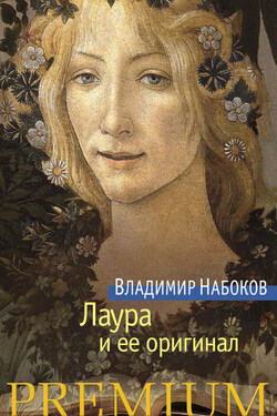 Лаура и ее оригинал - Владимир Набоков