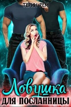 Ловушка для посланницы - Терин Рем