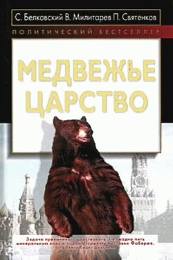 Медвежье царство - Павел Вячеславович Святенков