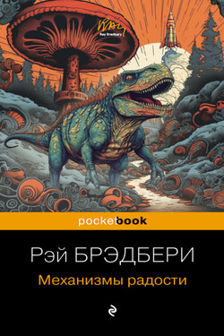 Механизмы радости - Рэй Брэдбери