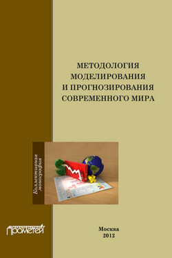 Методология моделирования и прогнозирования современного мира - Коллектив авторов