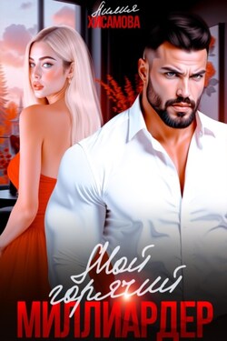 Мой горячий миллиардер - Лилия Хисамова