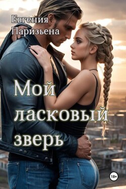 Мой ласковый зверь - Евгения Паризьена