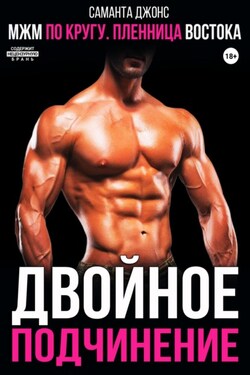 МЖМ по кругу. Пленница Востока. Двойное подчинение - Саманта Джонс