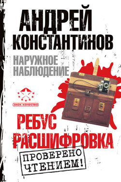 Наружное наблюдение: Ребус. Расшифровка (сборник) - Игорь Шушарин