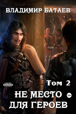 Не место для героев. Том 2 - Владимир Батаев