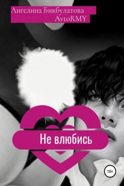 Не влюбись - Ангелина Бикбулатова