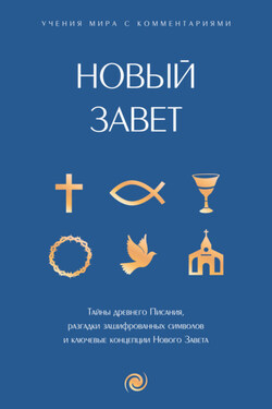 Новый Завет: с пояснениями и комментариями - Священное Писание
