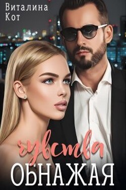 Обнажая чувства - Виталина Кот (Fox)