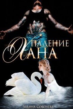 Падение Хана - Ульяна Соболева