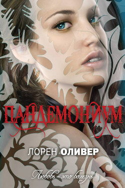 Пандемониум - Лорен Оливер