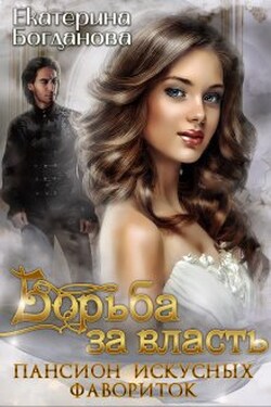 Пансион искусных фавориток. Борьба за власть - Екатерина Богданова