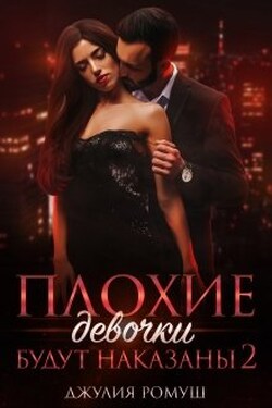 Плохие девочки будут наказаны 2 - Джулия Ромуш