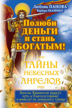 Полюби деньги и стань богатым! - Варвара Ткаченко