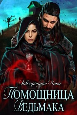 Помощница ведьмака. Книга 3. Навь. - Анна Завгородняя