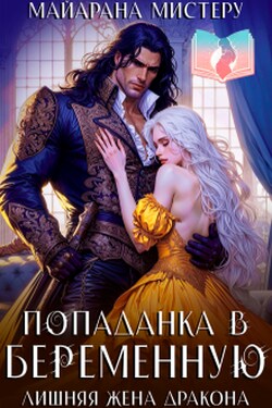 Попаданка в беременную. Лишняя жена дракона - Майарана Мистеру