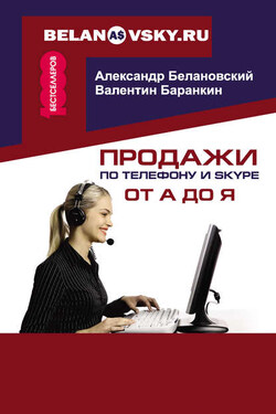 Продажи по телефону и Skype от А до Я - Александр Сергеевич Белановский