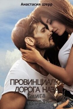 Провинциалка 2. Дорога назад - Анастасия Шерр