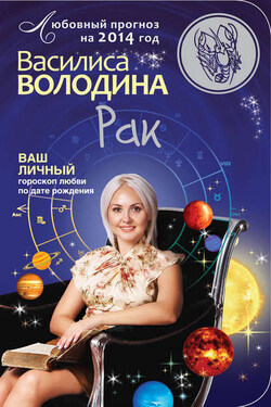 Рак. Любовный прогноз на 2014 год - Василиса Володина
