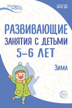 Развивающие занятия с детьми 5—6 лет. Зима. II квартал - Лариса Алексеевна Парамонова