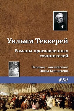 Романы прославленных сочинителей - Уильям Теккерей