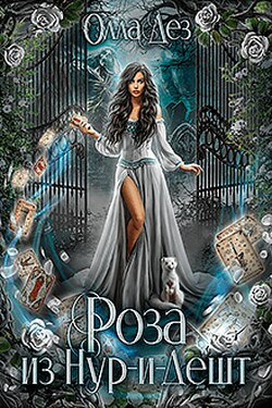 Роза из Нур-и-Дешт - Олла Дез