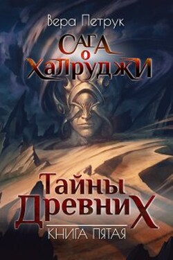 Сага о халруджи. Книга 5. Тайны Древних - Вера Петрук