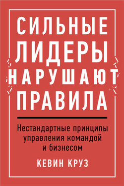 Сильные лидеры нарушают правила - Кевин Круз