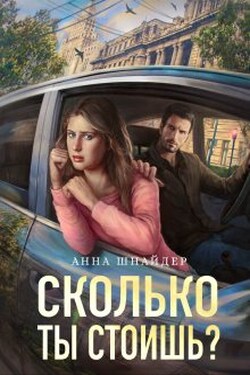 Сколько ты стоишь? - Аннa Шнайдер