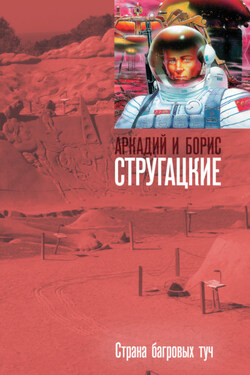 Страна багровых туч - Аркадий и Борис Стругацкие