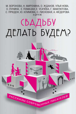 Свадьбу делать будем? (сборник) - Юлия Климова