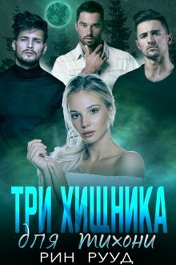 Три хищника для тихони - Рин Рууд