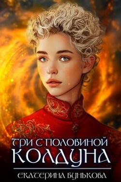 Три с половиной колдуна. Часть 2 - Екатерина Бунькова