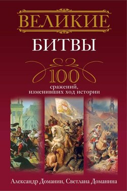 Великие битвы. 100 сражений, изменивших ход истории - Александр Анатольевич Доманин