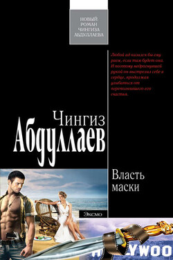 Власть маски - Чингиз Абдуллаев