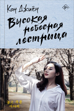 Высокая небесная лестница - Кон Джиён